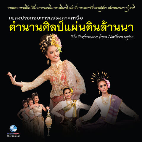 เพลงประกอบการแสดงภาคเหนือ ชุด ตำนานศิลป์แผ่นดินล้านนา