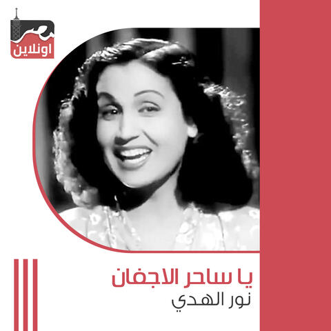 Ya Saher El Agfan