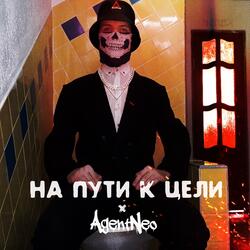 На пути к цели