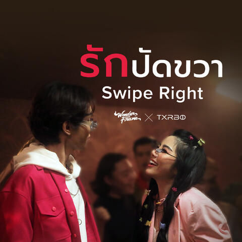 รักปัดขวา