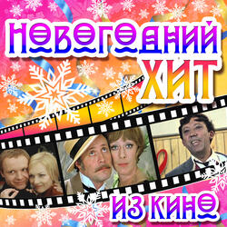 Звенит январская вьюга
