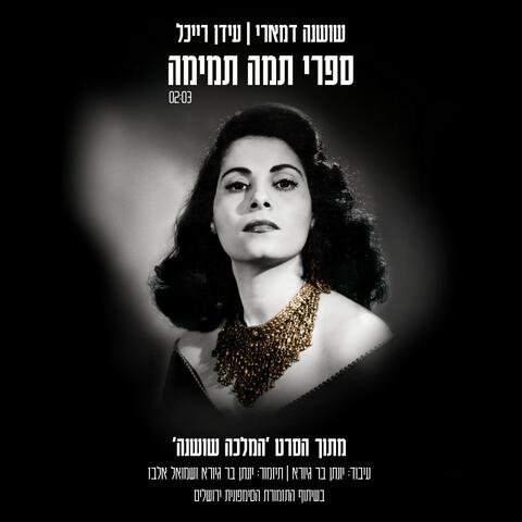 ספרי תמה תמימה