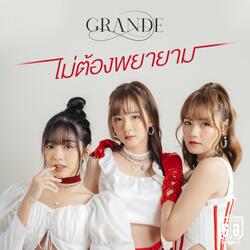 ไม่ต้องพยายาม