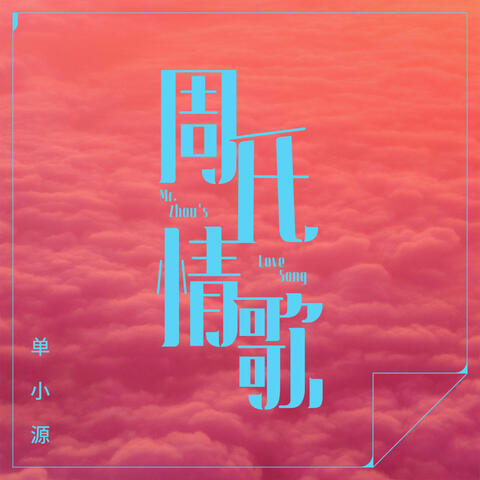 周氏情歌