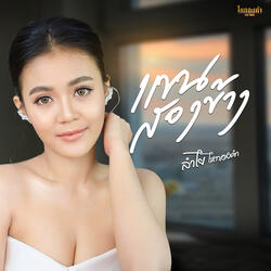 แขนสองข้าง