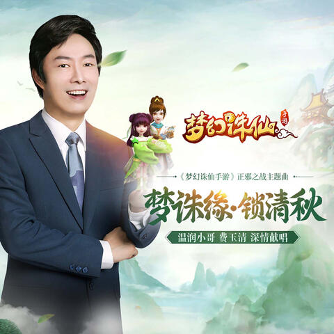 锁清秋
