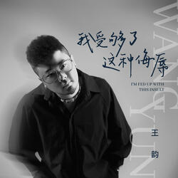 我受够了这种侮辱