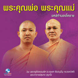พระคุณพ่อ พระคุณแม่ (แหล่ทำนองโคราช)