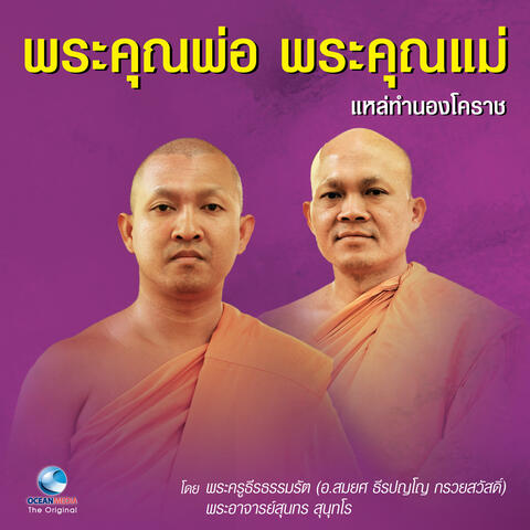 พระคุณพ่อ พระคุณแม่ (แหล่ทำนองโคราช)