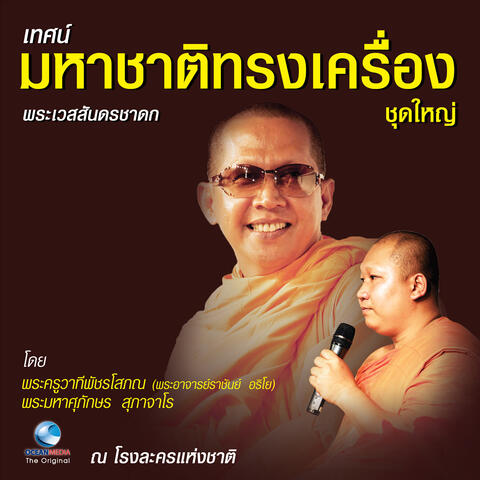 เทศน์มหาชาติทรงเครื่อง ชุดใหญ่