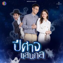 คนเดิมของฉัน
