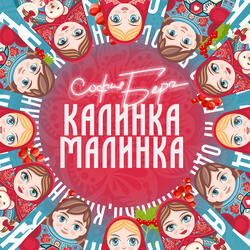 Калинка Малинка