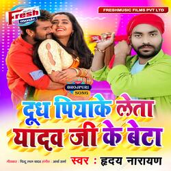 Dudh Piya Ke Leta Yadav Ji Ke Beta