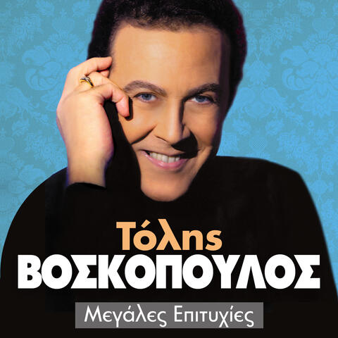 Tolis Voskopoulos