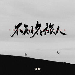 不知名旅人