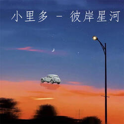 彼岸星河