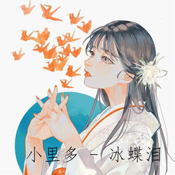 冰蝶泪