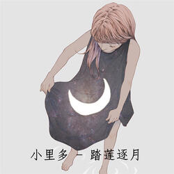 踏莲逐月