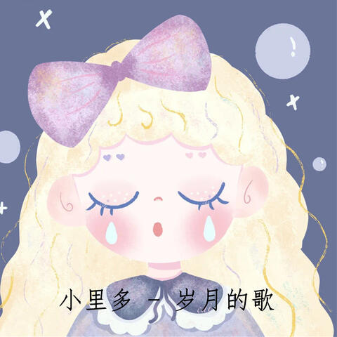 岁月的歌