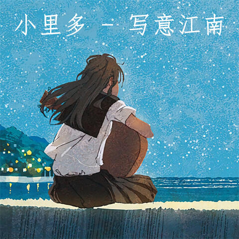 写意江南