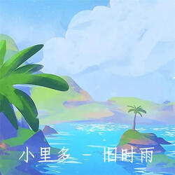 旧时雨