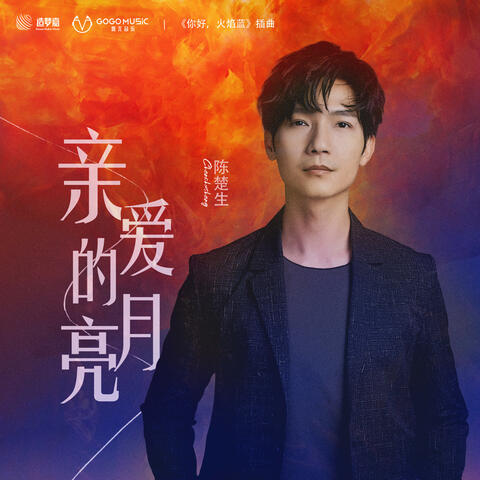 亲爱的月亮