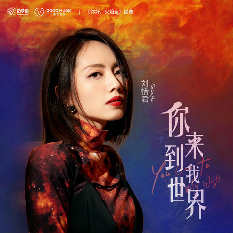 你来到我世界