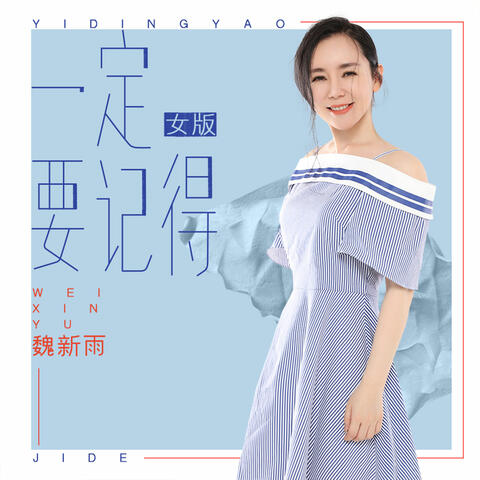 一定要记得