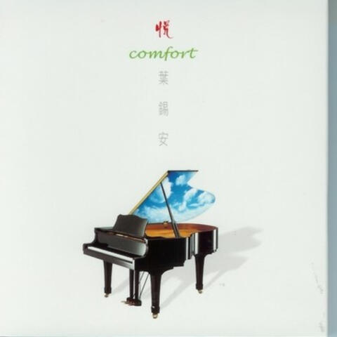 悅 Comfort