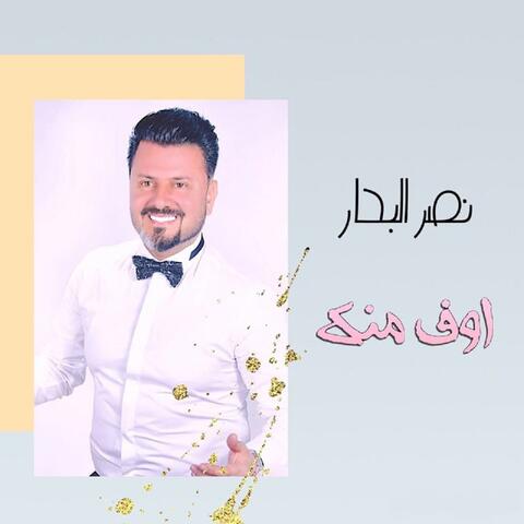 اوف منك