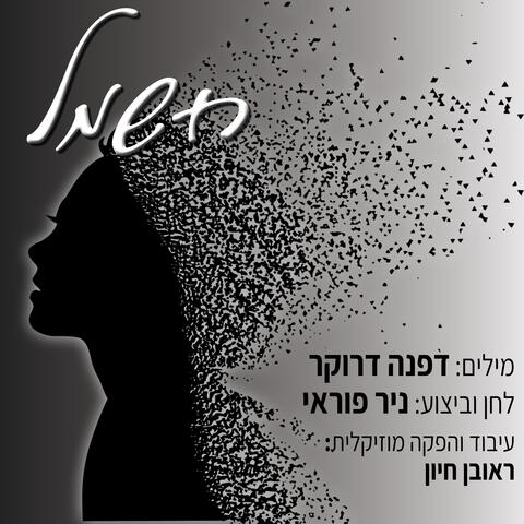 חשמל