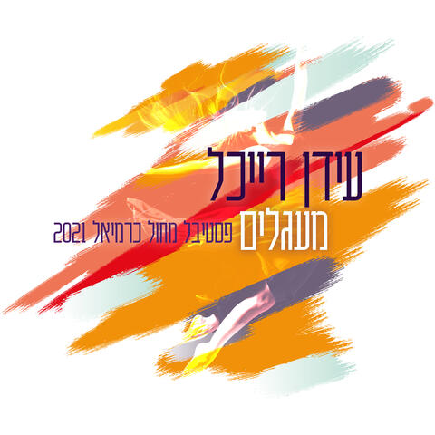 מעגלים