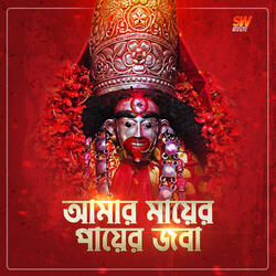 Amar Mayer Paye Joba