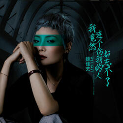 我竟然连个伤我的人都忘不了