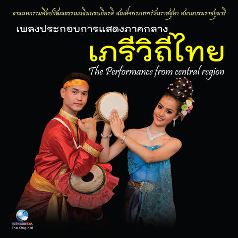 เพลงประกอบการแสดงภาคกลาง ชุด เภรีวิถีไทย