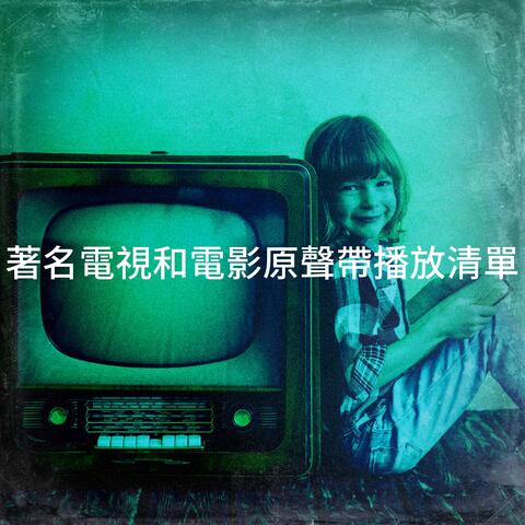 著名電視和電影原聲帶播放清單
