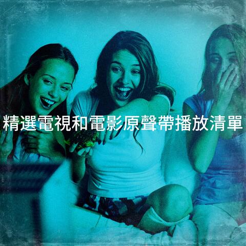 精選電視和電影原聲帶播放清單