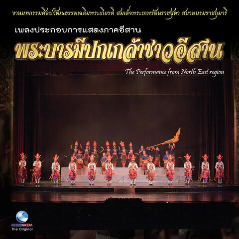 เพลงประกอบการแสดงภาคอีสาน ชุด พระบารมีปกเกล้าชาวอีสาน