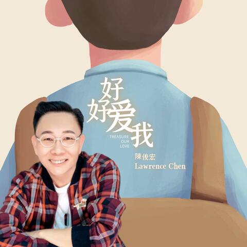 好好愛我
