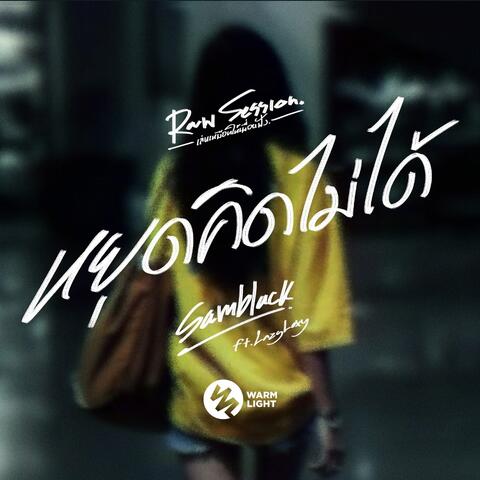 หยุดคิดไม่ได้ (Raw Session)