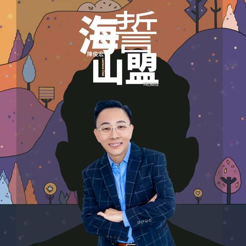 海誓山盟