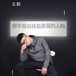 你不是说我是最爱的人吗