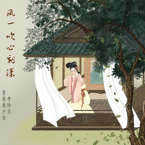 风一吹心就漾