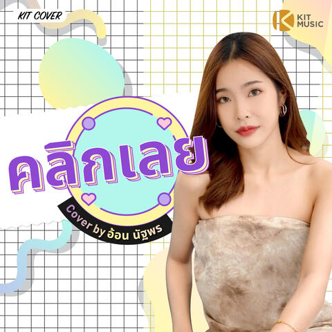 คลิกเลย