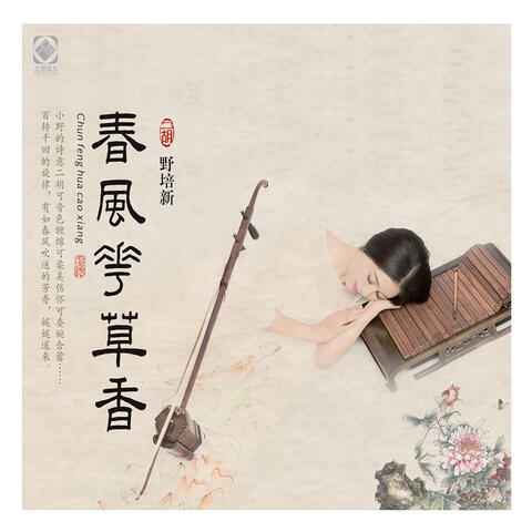 春风花草香