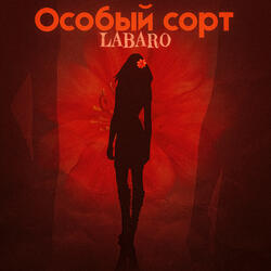 Особый сорт
