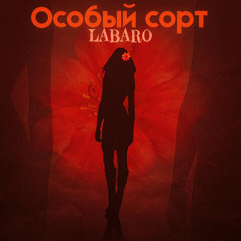 Особый сорт