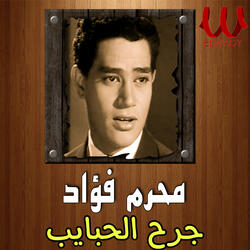 جرح الحبايب