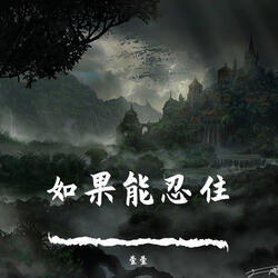 目及皆是你