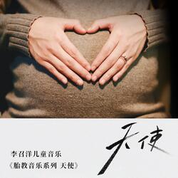 胎教音乐（午睡）